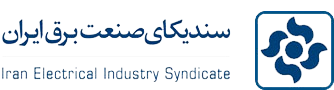 عضو سندیکای صنعت برق ایران